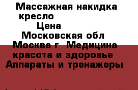 Массажная накидка-кресло Planta MN-900W › Цена ­ 8 000 - Московская обл., Москва г. Медицина, красота и здоровье » Аппараты и тренажеры   